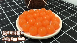 燕菜果冻蛋黄 Jelly Egg Yolk 第一集