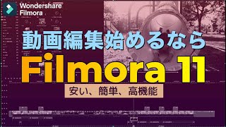 正直高い動画編集ソフトなんか不要 Filmora フィモーラ 11 があれば。簡単高機能アンダー1万円！