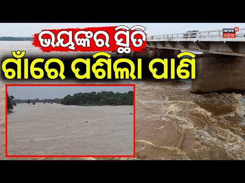 କି ଭୟଙ୍କର ସ୍ଥିତି | Puri Flood Alert: Water Level Rises In Rajua River | Odisha Flood Update