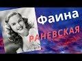 Фаина Раневская в молодости. Цитаты Фаины Раневской.