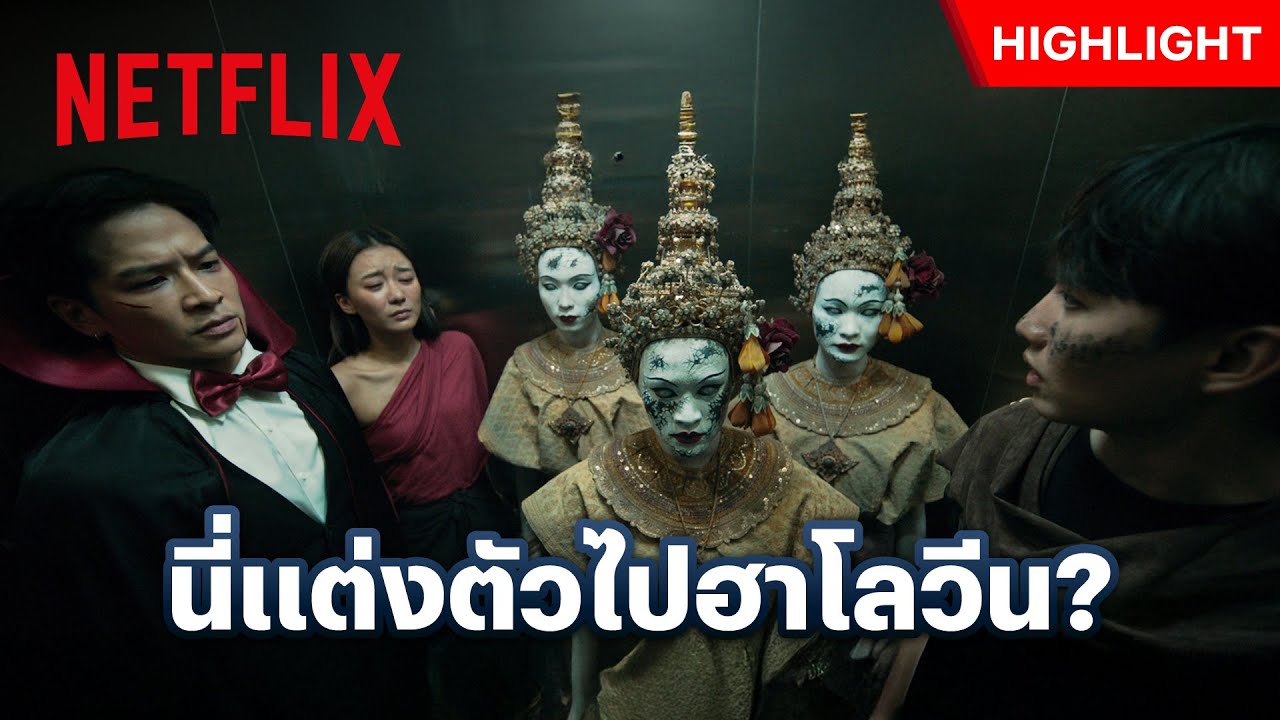 ถ้ามีคนขอขึ้นลิฟท์แบบนี้ จะเปิดประตูมั้ย? - เทอม 3 | Netflix