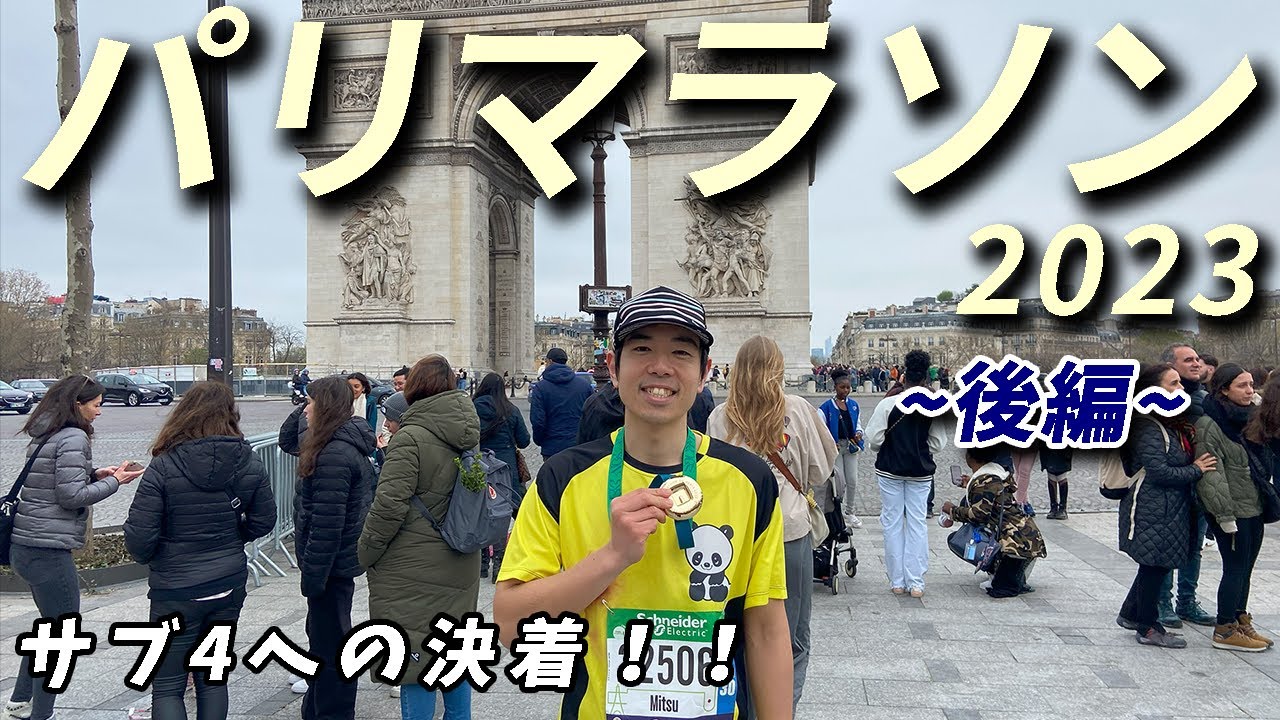 【激動のラスト】パリマラソンでサブ4を目指して走って来た【後編】