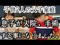 【シングルファザー】まさか息子が…入院し手術する事に…子供達の優しさ色々考えた父と子リアルな休日の1日【ルーティン】