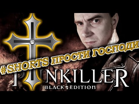PAINKILLER - ОСКОРБЛЕНИЕ ЧУВСТВ ВЕРУЮЩИХ. СТРИМ СТАРОЙ ИГРЫ ИЗ 2004, ОЛДСКУЛ, ТОПОВЫЙ ШУТЕР #SHORTS