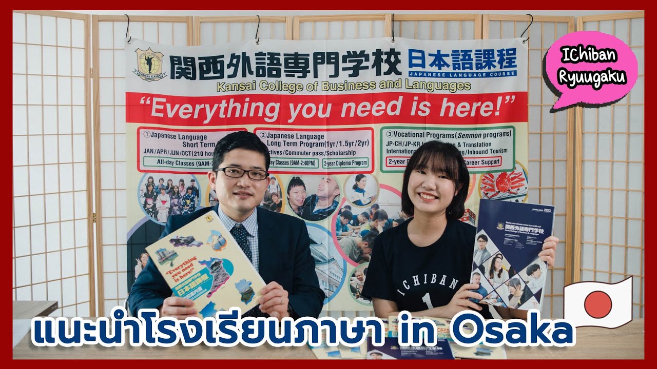 โรงเรียนภาษาใจกลางโอซาก้า | Kansai college of business and language