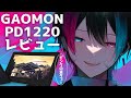 【GAOMONPD1220】デザインがおしゃれすぎる液タブで描いてみた！！