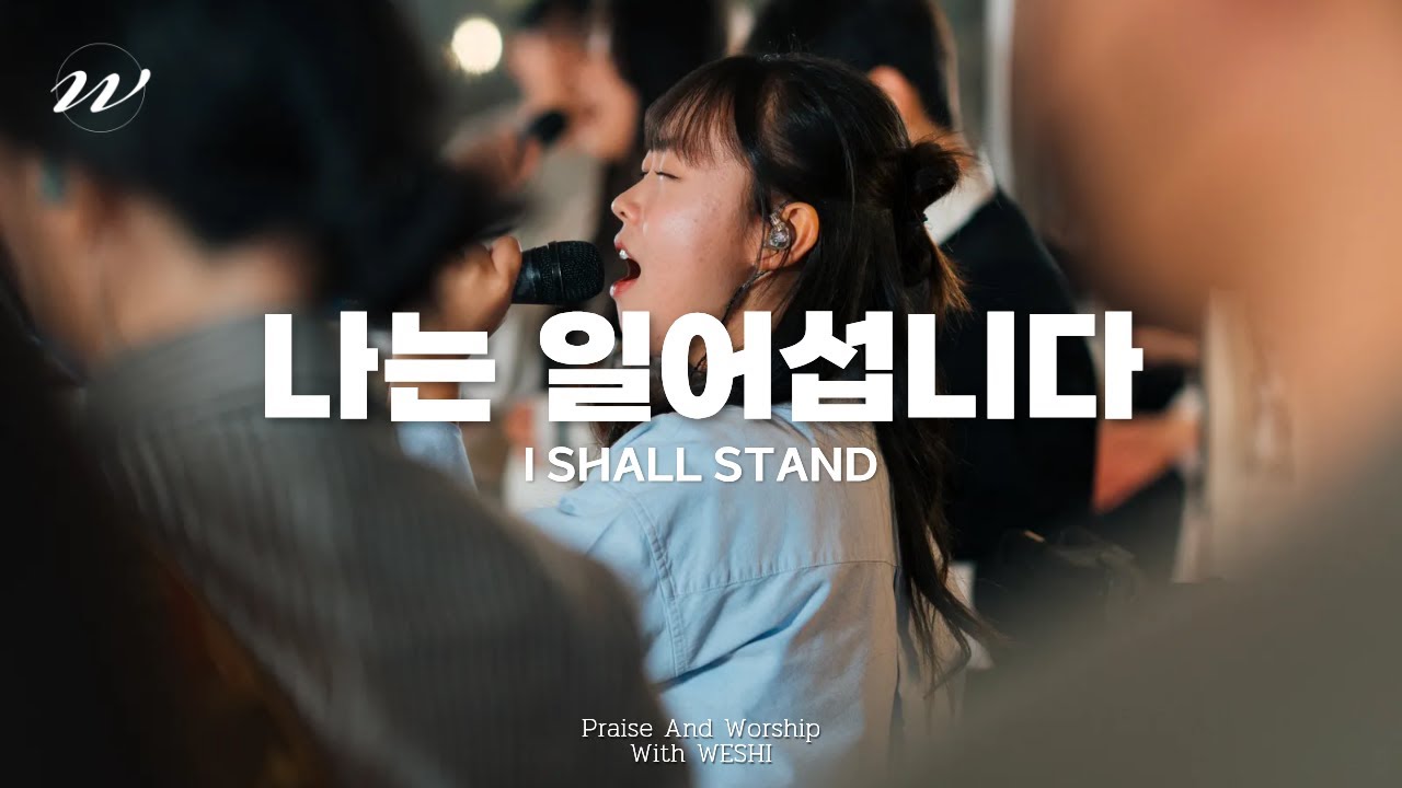 WESHI - 나는 일어섭니다 | Ver. FIA | 전주큰나무교회 LIVE