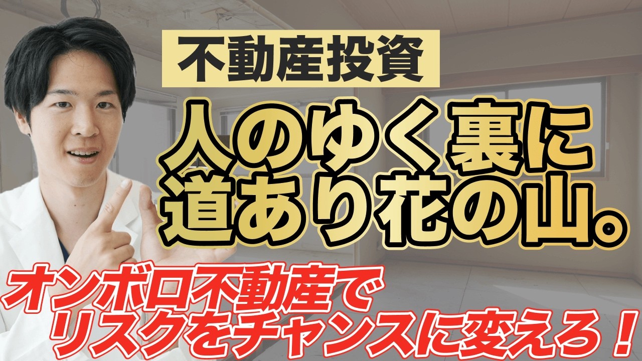 医師の不動産投資｜耐用年数切れの築古戸建てを「お宝」に変える戦略（YouTube動画）