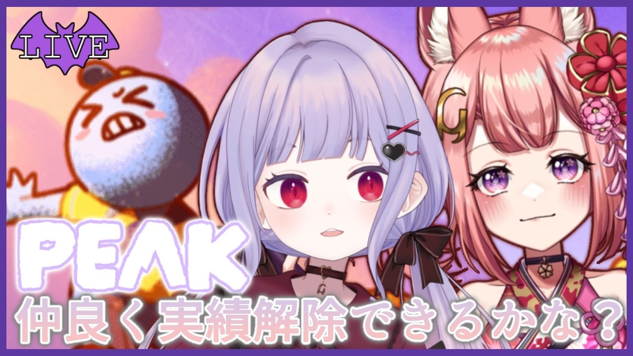【PEAK】楽しく登山!!実績解除の続きやるよ!!【新人Vtuber / みらぷろ】