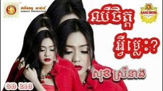 ឈឺចិត្តអ្វីម្លេះ, សុខ ស្រីនាង, Chher Jit avey mles,Sok Sreyneang, Sunday CD Vol. 218