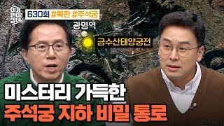 [예능] 이제 만나러 갑니다 630회_240121_베일에 싸인 평양 주석궁의 비밀