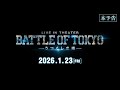 「LIVE IN THEATER『BATTLE OF TOKYO -うつくしき嘘-』」本予告