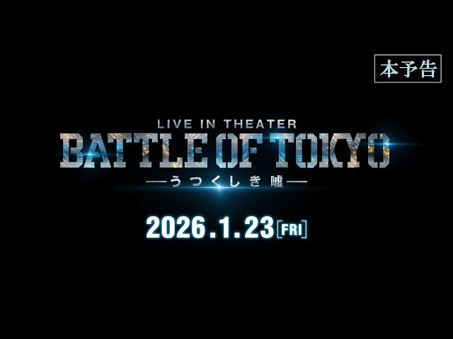 LIVE IN THEATER『BATTLE OF TOKYO -うつくしき噓-』本予告83秒【1月23日公開】