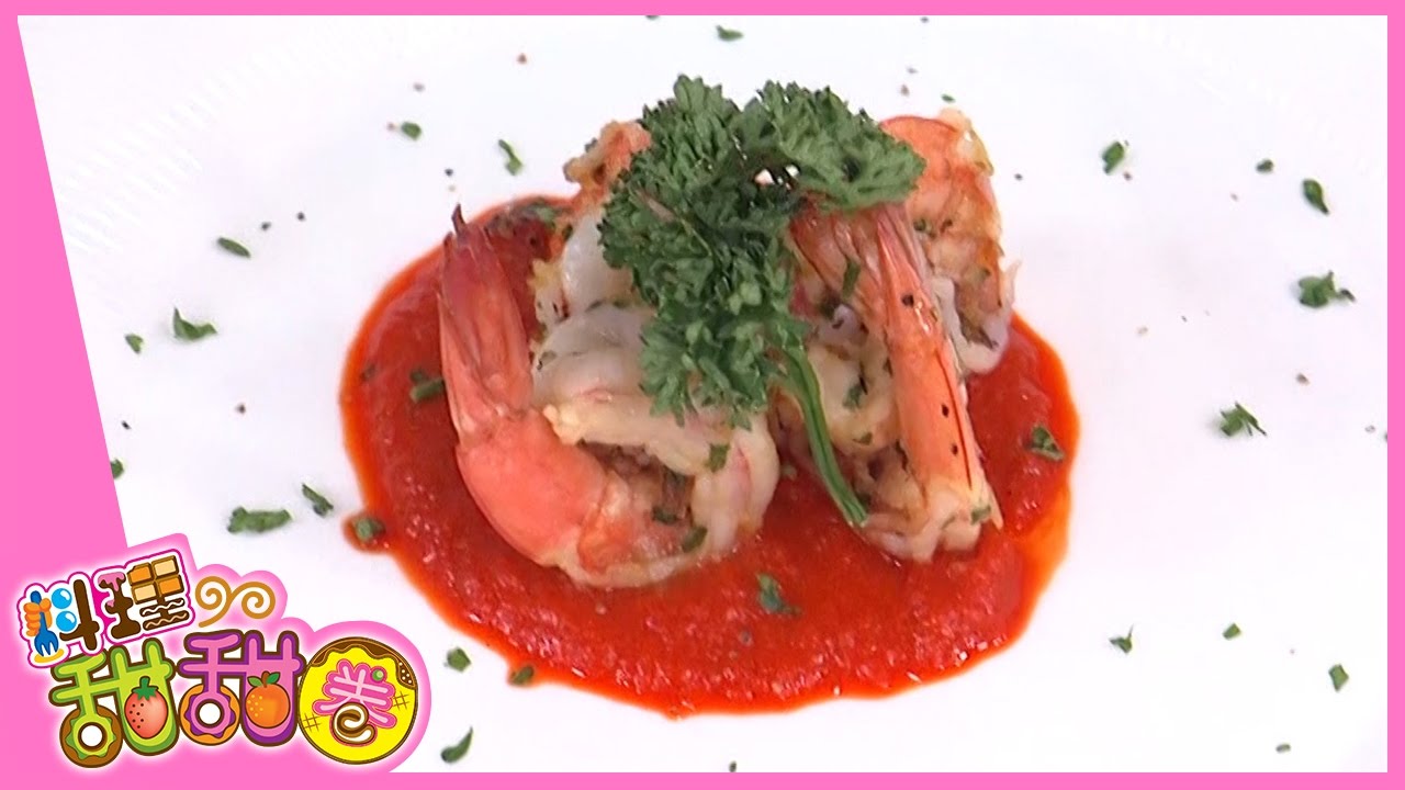 鮮蝦佐紅椒醬汁｜料理甜甜圈｜YOYO｜S6｜第61集