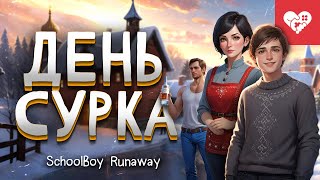 :           | SchoolBoy Runaway