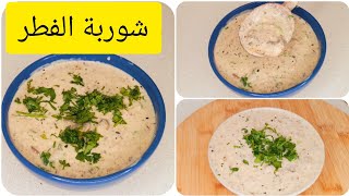 خطيرةشوربة الفطر الكريمية الذ من المطاعم بدون مايشرب زيت