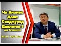 Кадом намуди Бизнес дорад Саидмурод Давлатов дар Тоҷикистон / Само Тоҷикистон