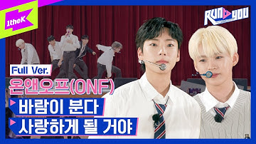 [Full ver.] 온앤오프 (ONF) - 바람이 분다 (Love Effect) | 사랑하게 될 거야 (We Must Love) | RUN TO YOU | 런투유