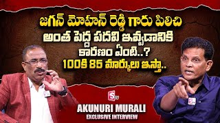 Retd IAS Officer Akunuri Murali About CM Jagan Mohan Reddy | Mana Badi Nadu Nedu | #sumantvtelugu