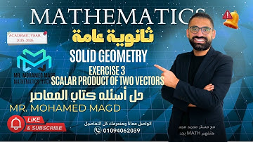 Secondary Three - Solid Geometry - Exercise 3 On scalar product of two vectors-حل اسئله كتاب المعاصر
