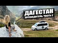 Путешествие в Дагестан Часть 2. Путеводитель по топовым  локациям. #vanlife