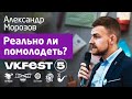 Реально ли с медицинской точки зрения вернуть молодость? Александр Морозов. Лекторий SciTopus