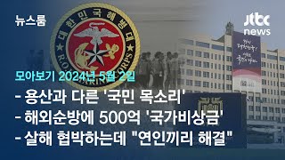 [뉴스룸 모아보기] 67%가 &quot;특검법 찬성&quot;인데…대통령실은 &quot;국민 거스르는 것&quot; (24.5.2) / JTBC News