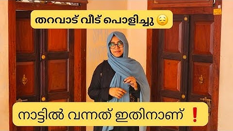 50 വർഷം പഴക്കമുള്ള ഞങ്ങടെ തറവാട് / ഇത് കാരണമാണ് നാട്ടിൽ വന്നത്