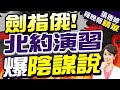 北約動了 9萬大軍壓境 | 劍指俄! 北約演習 爆陰謀說 |【張雅婷辣晚報】精華版@CtiNews