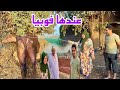 قلنا نديها دش اخدت الماسوره وهربت والحاجه رغم خوفها من طلعت ليهم السطوح