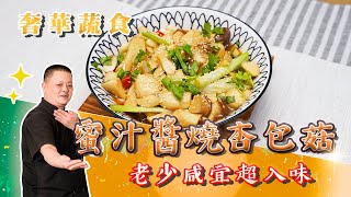 美味度破表「蜜汁醬燒杏鮑菇」！老少咸宜的鹹甜醬汁超入味 