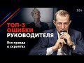 Топ-3 ошибки руководителя: как они убивают ваш бизнес и ведут компанию к краху? 16+