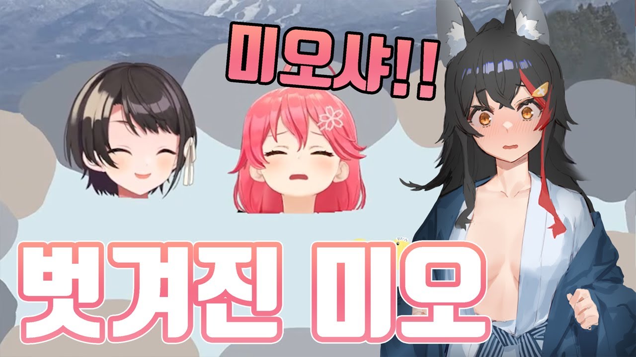 온천 여행에서 일어난 알몸 사건 [ 홀로라이브 / 사쿠라 미코 / 오오카미 미오 / 오오조라 스바루 ]