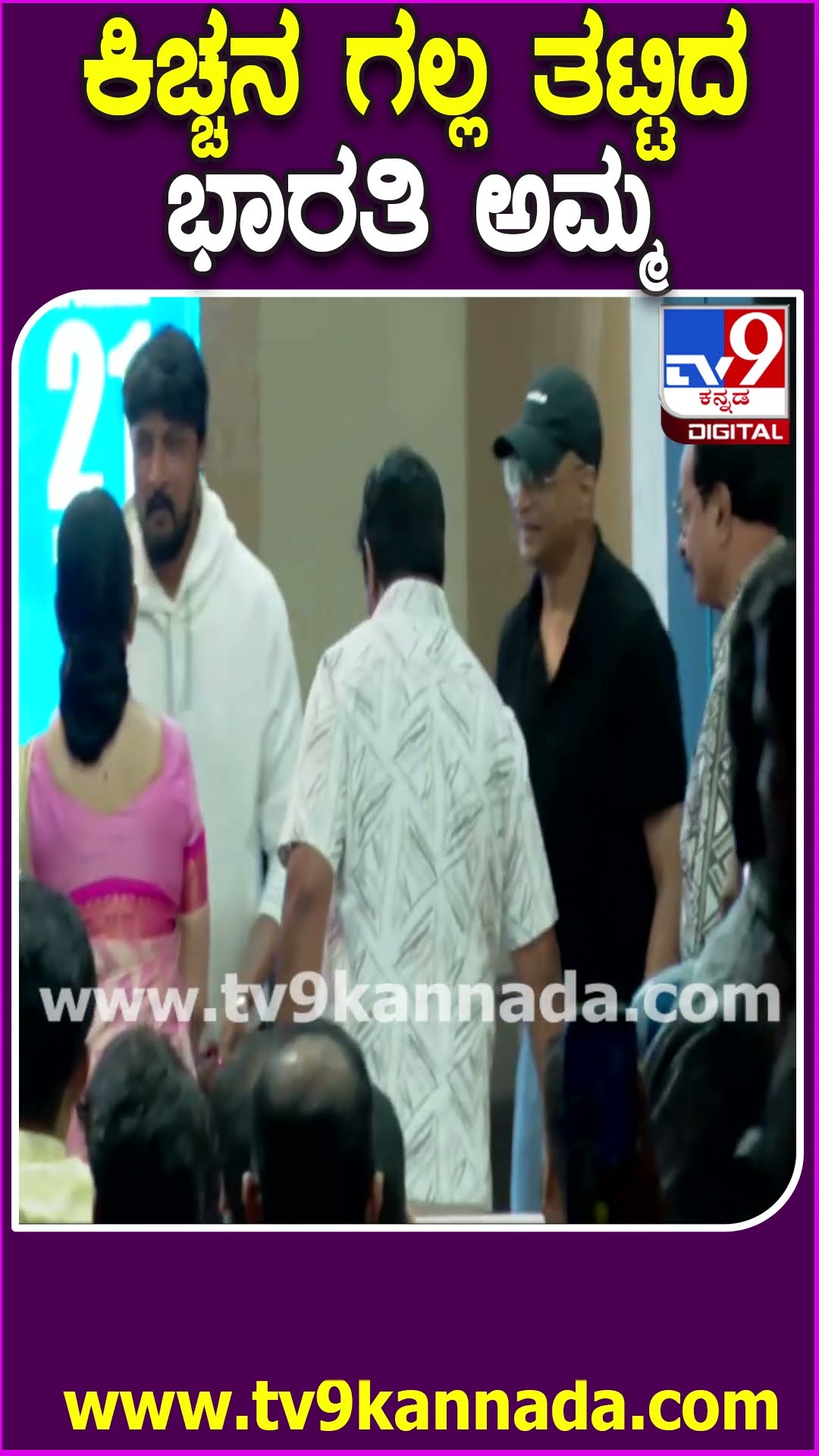 ಆಶೀರ್ವಾದ ಪಡೆದ ಕಿಚ್ಚನ ಗಲ್ಲ ತಟ್ಟಿ ಮುದ್ದು ಮಾಡಿದ ಭಾರತಿ ಅಮ್ಮ #VishnuPriyaTrailerLaunchEvent | #TV9D