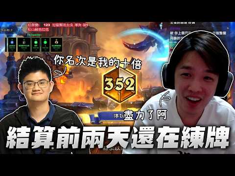 【羅傑】結算前兩天還在練牌，TOM:「幫學生測牌名次都比你高。」薛喜三修也能進前50，戰棋標準艾比｜Roger｜爐石戰記Hearthstone｜BY-PY thumbnail