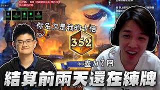 【羅傑】結算前兩天還在練牌，TOM:「幫學生測牌名次都比你高。」薛喜三修也能進前50，戰棋標準艾比｜Roger｜爐...