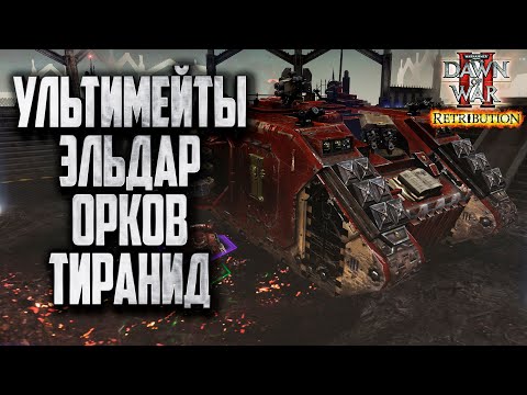 Видео: УЛЬТИМЕЙТ ОРКОВ, ЭЛЬДАР И ТИРАНИД: Warhammer 40000 Dawn of War 2 Retribution Elite Mod