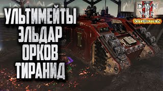 УЛЬТИМЕЙТ ОРКОВ, ЭЛЬДАР И ТИРАНИД: Warhammer 40000 Dawn of War 2 Retribution Elite Mod