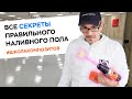 НАЛИВНОЙ ПОЛ ИЗ ЭПОКСИДКИ // ШКОЛА КОМПОЗИТОВ // COMPOSIT-STROY.RU