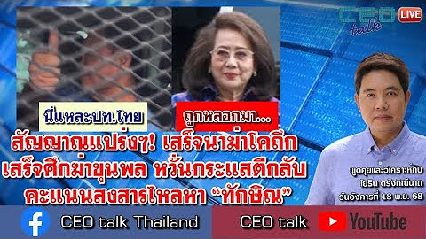 สัญญาณแปร่งๆ! เสร็จนาฆ่าโคถึก เสร็จศึกฆ่าขุนพล หวั่นกระแสตีกลับ คะแนนสงสารไหลหา “ทักษิณ” l CEO talk