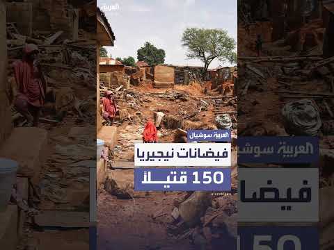 حصيلة الفيضانات في نيجيريا ترتفع إلى 150 قتيلاً وعشرات المفقودين