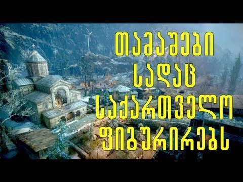 ცნობილი თამაშები,სადაც საქართველო ფიგურირებს