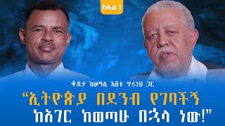 “ኢትዮጵያ በደንብ የገባችኝ ከአገር ከወጣሁ በኋላ ነው!” ቆይታ ከሠዓሊ እሸቱ ጥሩነህ ጋር ክፍል - 1 @endalegetamultimedia #booktube