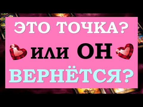 💞 ВЕРНЁТСЯ ЛИ ОН КО МНЕ? ИЛИ МЫ РАССТАЛИСЬ НАВСЕГДА? 💞 Tarot Diamond Dream Таро