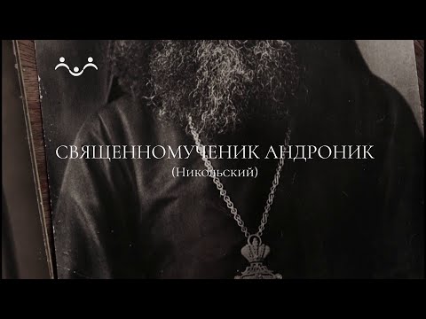 Живое слово  Священномученик Андроник Никольский