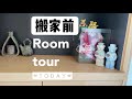 【Room tour】一家四口/日本生活/50平米/搬家前的最后一次摄影留念