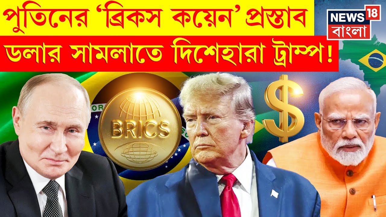 Trump vs Putin : Dollar বাঁচাতে পুতিনকে হুমকি ট্রাম্পের! দেখুন | N18P