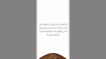 تلاوة في دقيقة سورة الحجر الآيات من ٤٥ إلى ٤٨ الشيخ صلاح البدير