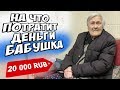 ЧТО КУПИТ БЕЗДОМНАЯ БАБУШКА - ВЕТЕРАН ВОЙНЫ на 20.000 РУБЛЕЙ?