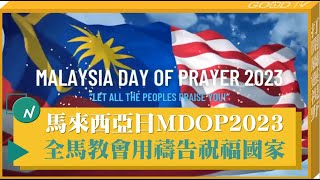 馬來西亞日MDOP2023 全馬教會用禱告祝福國家-GOOD TV NEWS